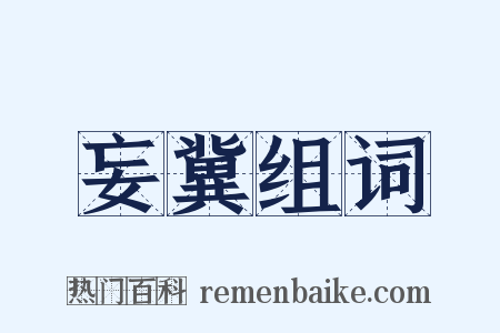 妄冀组词是什么意思的图片